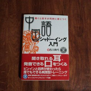 ディーエイチシー(DHC)の【さちさん専用】中国語シャド－イング入門 聞くと話すが同時に身につく(語学/参考書)