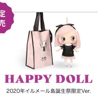 イルメール 限定 イーマリーちゃん 誕生祭限定ハッピードール2020 (キャラクターグッズ)