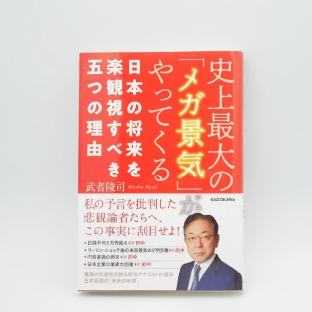 史上最大の「メガ景気」がやってくる 日本の将来を楽観視すべき五つの理由（新品） エンタメ/ホビーの本(ビジネス/経済)の商品写真