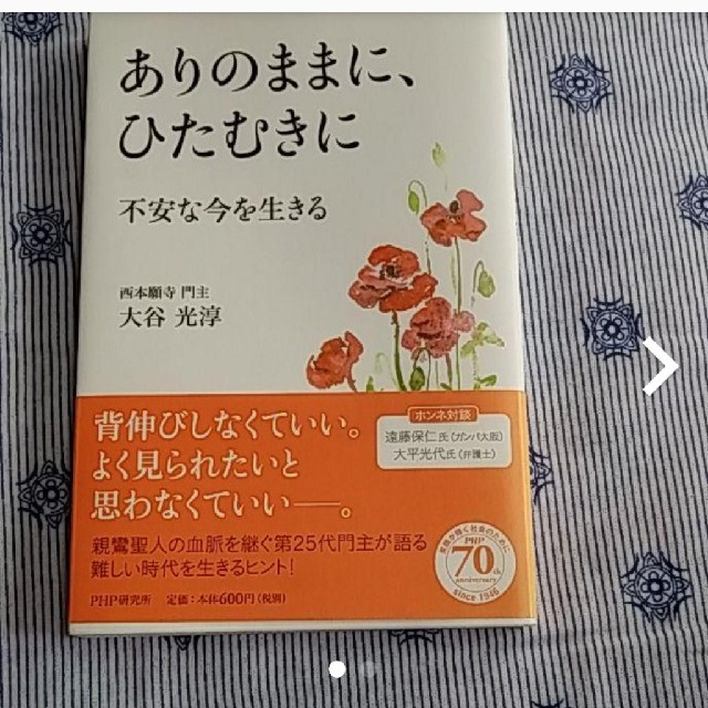 ありのままに、ひたむきに 不安な今を生きる エンタメ/ホビーの本(ノンフィクション/教養)の商品写真