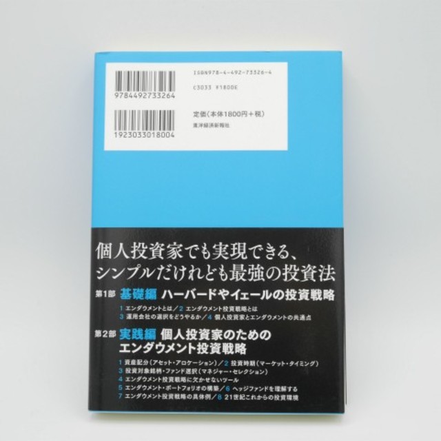 エンダウメント投資戦略 ハ－バ－ドやイェ－ルが実践する最強の資産運用法 エンタメ/ホビーの本(ビジネス/経済)の商品写真