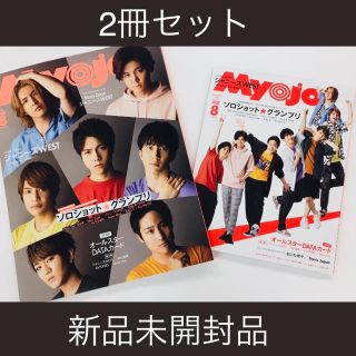 新品未開封品　抜けなし　myojo ミョージョー8月号　雑誌　2冊セット(アート/エンタメ/ホビー)