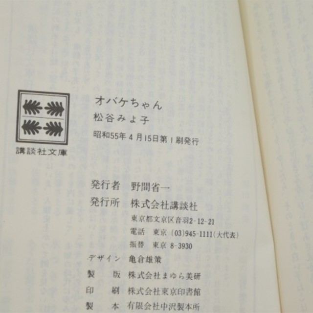 講談社(コウダンシャ)の【初版本】オバケちゃん（講談社文庫、昭和55年4月15日初版） エンタメ/ホビーの本(文学/小説)の商品写真