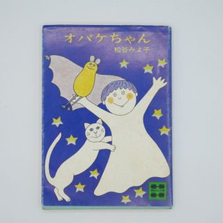 コウダンシャ(講談社)の【初版本】オバケちゃん（講談社文庫、昭和55年4月15日初版）(文学/小説)