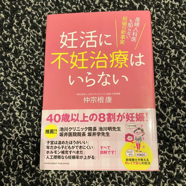 妊活に不妊治療はいらない 産婦人科医も知らない妊娠の新事実 エンタメ/ホビーの雑誌(結婚/出産/子育て)の商品写真