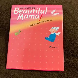 Ｂｅａｕｔｉｆｕｌ　ｍａｍａ！ インスパイリング・エクササイズ２(ファッション/美容)