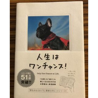 人生はワンチャンス！ 「仕事」も「遊び」も楽しくなる６５の方法(その他)