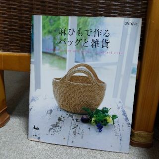 麻ひもで作るバッグと雑貨(文学/小説)