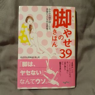 脚やせのきほん。３９(文学/小説)