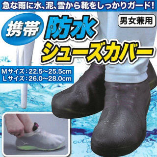 履くだけ 防水シューズカバー 男女兼用 防水靴カバー(レインブーツ/長靴)