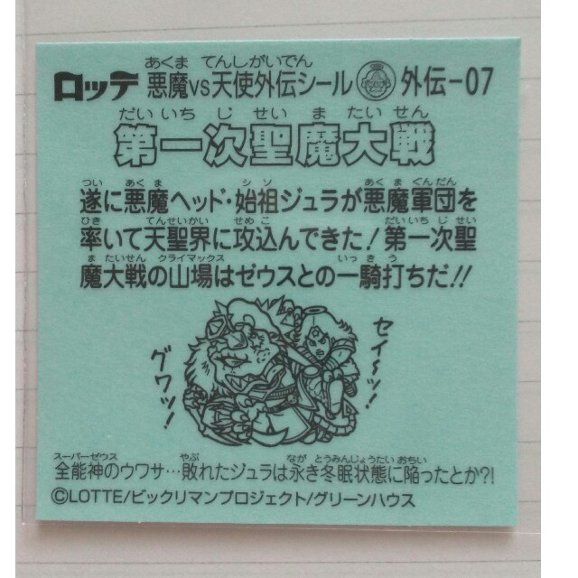 千葉ロッテマリーンズ(チバロッテマリーンズ)のビックリマン 外伝 スーパーゼウス 7 始祖ジュラ エンタメ/ホビーのコレクション(その他)の商品写真