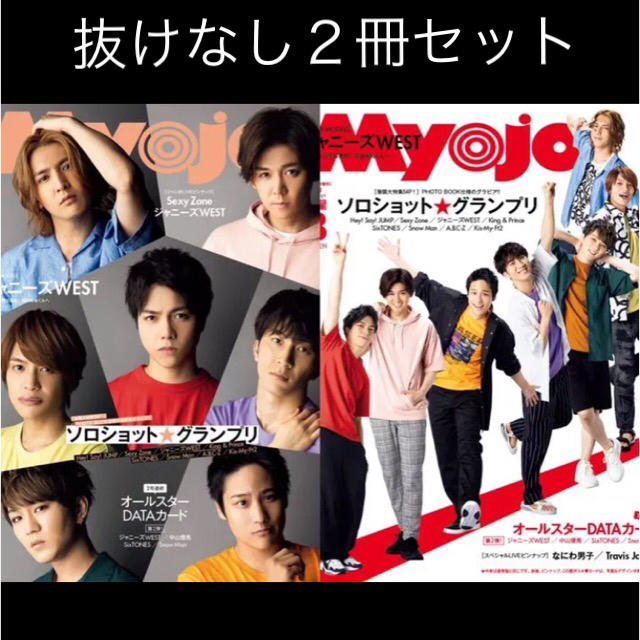 Myojo８月号　通常版　ちっこい版　２冊 エンタメ/ホビーの雑誌(アート/エンタメ/ホビー)の商品写真