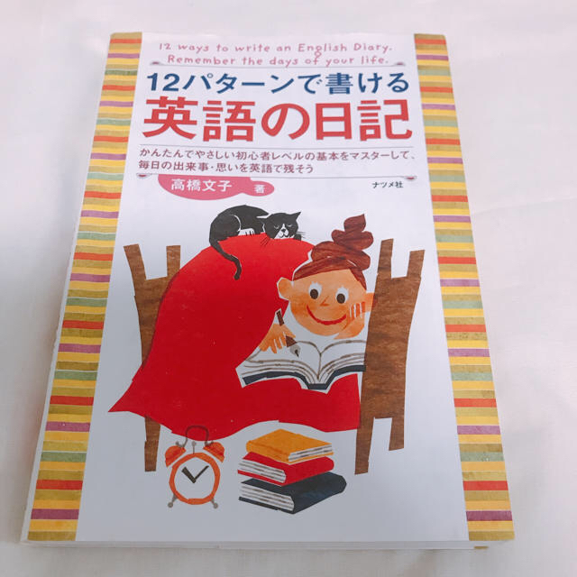 １２パタ－ンで書ける英語の日記 かんたんでやさしい初心者レベルの基本をマスタ－し エンタメ/ホビーの本(語学/参考書)の商品写真