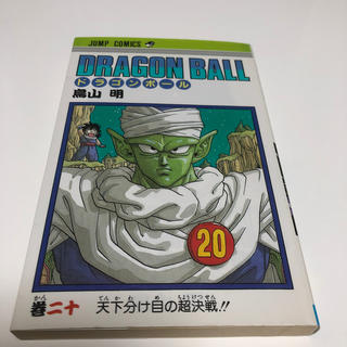 ドラゴンボール(ドラゴンボール)のドラゴンボール　２０巻(少年漫画)