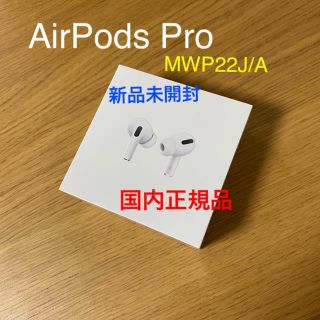 アップル(Apple)のAirPods Pro 新品未開封(ヘッドフォン/イヤフォン)