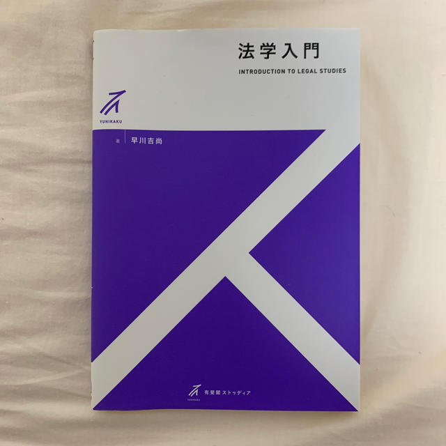 法学入門 エンタメ/ホビーの本(人文/社会)の商品写真