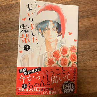 コウダンシャ(講談社)のまいりました、先輩９(少女漫画)