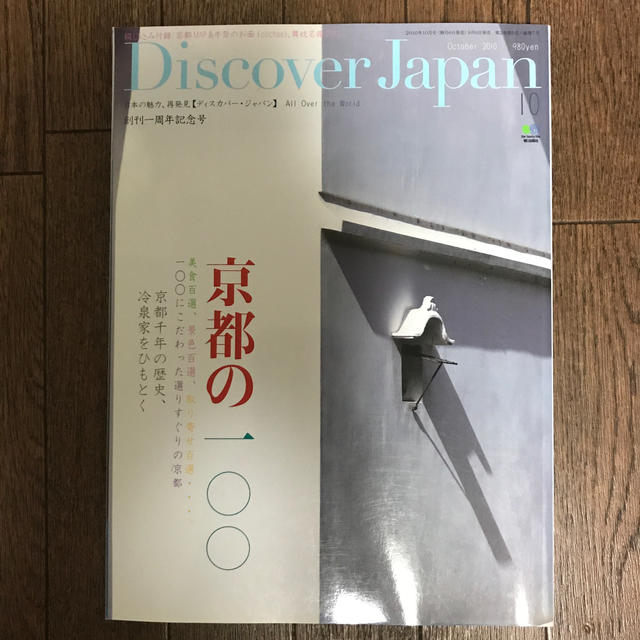 エイ出版社(エイシュッパンシャ)のディスカバージャパン　創刊1周年記念号　京都の100 エンタメ/ホビーの雑誌(アート/エンタメ/ホビー)の商品写真