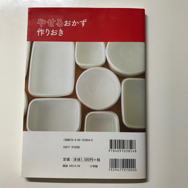 小学館(ショウガクカン)のやせるおかず　作りおき 著者５０代、１年で２６キロ減、リバウンドなし！ エンタメ/ホビーの本(料理/グルメ)の商品写真