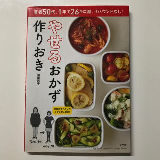 ショウガクカン(小学館)のやせるおかず　作りおき 著者５０代、１年で２６キロ減、リバウンドなし！(料理/グルメ)