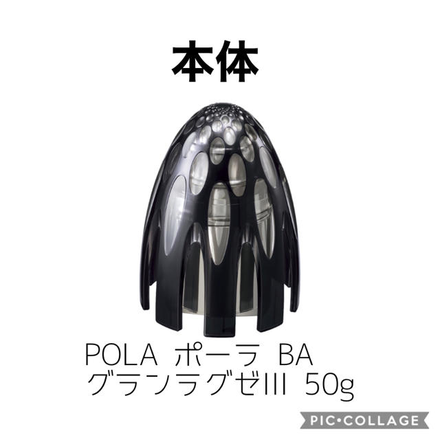 【新品未開封】ポーラ BA グランラグゼIII 50g 本体