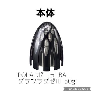 ポーラ(POLA)の【新品未開封】ポーラ BA グランラグゼIII 50g 本体(美容液)