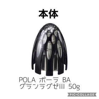 ポーラ(POLA)の【新品未開封】ポーラ BA グランラグゼIII 50g 本体(美容液)