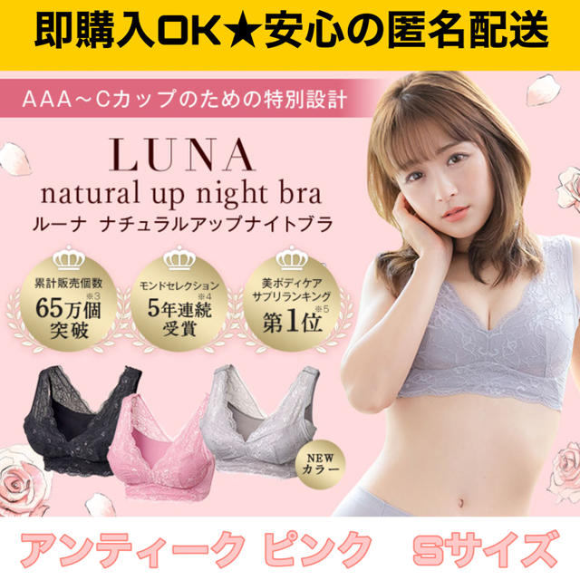 新品　LUNAナチュラルアップナイトブラ  育乳　バストケア　Sサイズ　ピンク