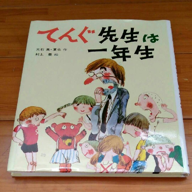 てんぐ先生は一年生 改訂 エンタメ/ホビーの本(絵本/児童書)の商品写真