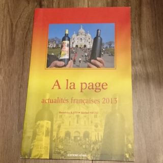 時事フランス語 ２０１３年度版(語学/参考書)