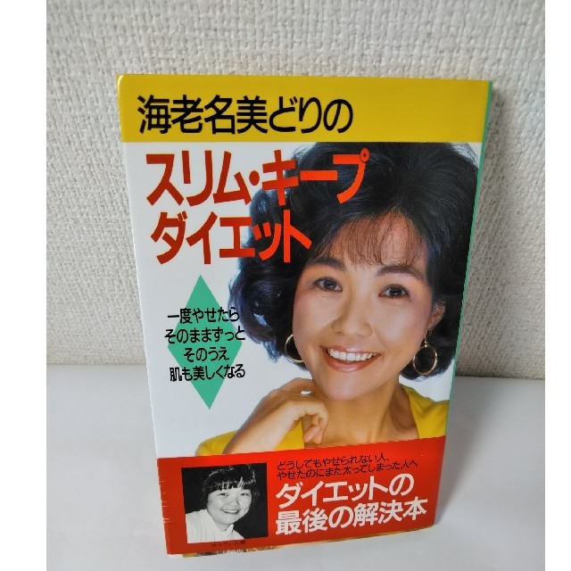 小学館(ショウガクカン)の海老名美どりのスリム・キープダイエット エンタメ/ホビーの本(ファッション/美容)の商品写真