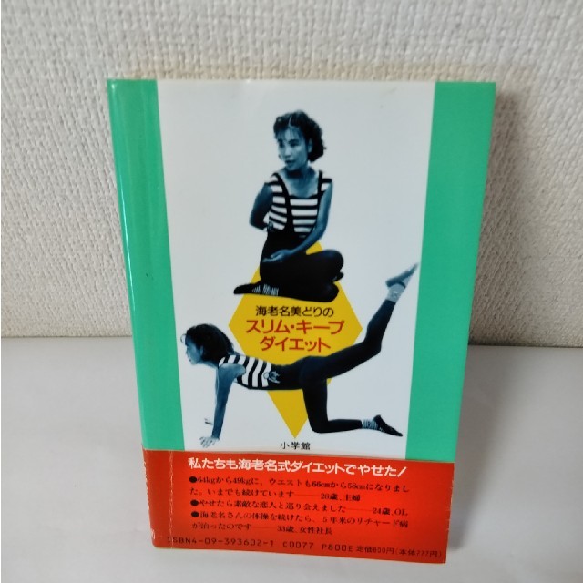 小学館(ショウガクカン)の海老名美どりのスリム・キープダイエット エンタメ/ホビーの本(ファッション/美容)の商品写真