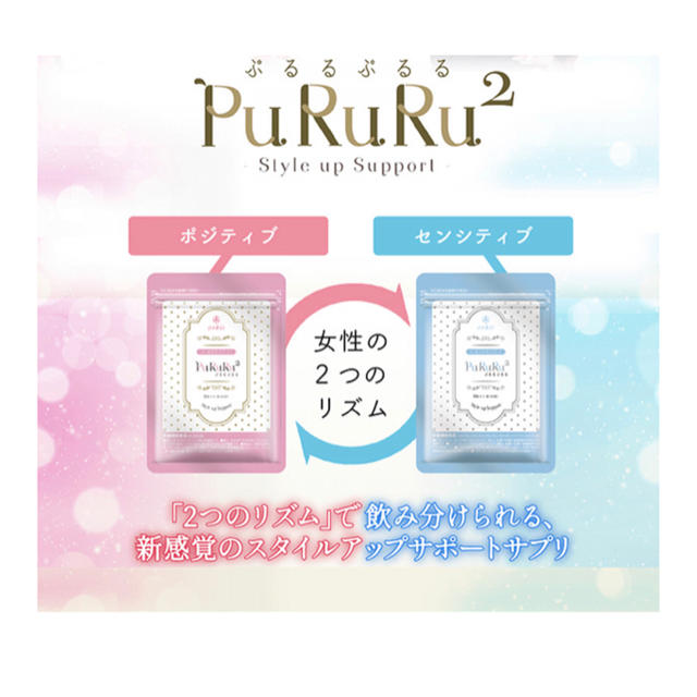 PuRuRu2 ☆ ぷるるぷるる2☆気になるバストケア☆4袋 コスメ/美容のダイエット(ダイエット食品)の商品写真