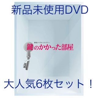 アラシ(嵐)の新品未使用！大野智主演　鍵のかかった部屋 DVD-BOX(TVドラマ)