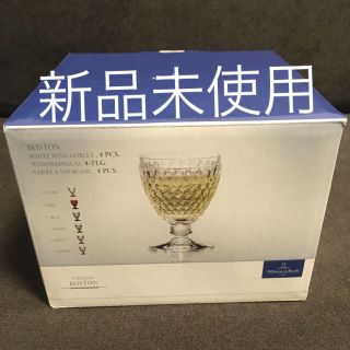 ビレロイアンドボッホ(ビレロイ&ボッホ)のビレロイボッホ ボストン ワイングラス 220ml 4個セット新品(グラス/カップ)