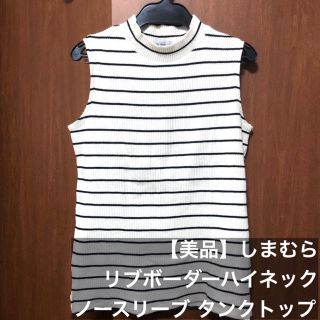 シマムラ(しまむら)の【美品】しまむら リブ ボーダー ハイネック ノースリーブ カットソー ホワイト(カットソー(半袖/袖なし))