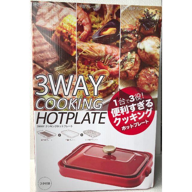 HOTPLATE 3wayホットプレート 焼き肉 鉄板 たこ焼き お好み焼き