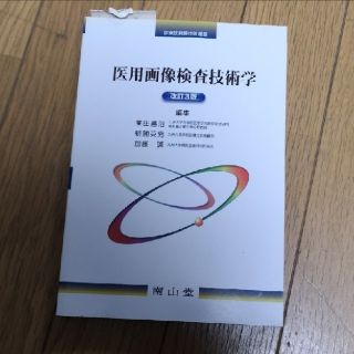 医用画像検査技術学  放射線技師(語学/参考書)