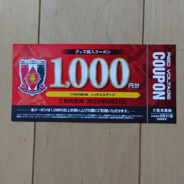 浦和レッズ  レッドボルテージ 1000円クーポン券        チケットの優待券/割引券(その他)の商品写真
