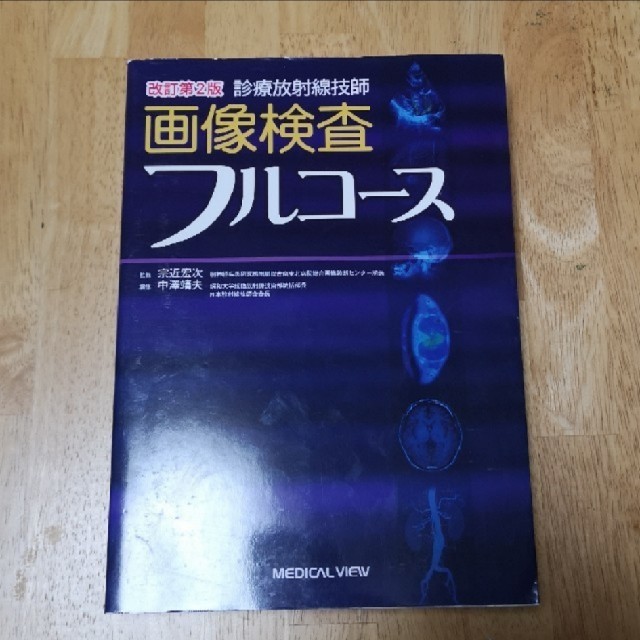 診療放射線技師画像検査フルコース