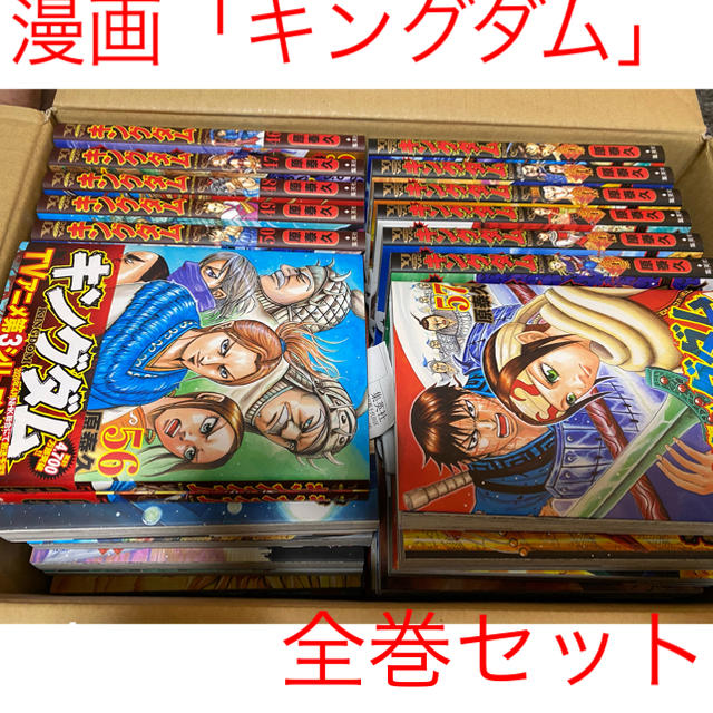 漫画キングダム 1-57巻 全巻セット ほとんど新品