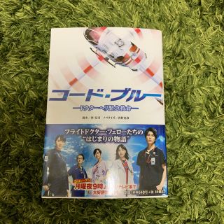 ヤマシタトモヒサ(山下智久)のコードブルー(文学/小説)