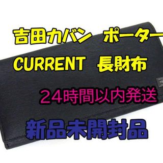 ヨシダカバン(吉田カバン)の吉田カバン PORTER カレント 長財布 052-02201 ブラック(長財布)