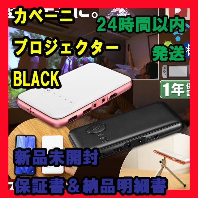 KABĒNI カベーニ プロジェクター  ブラック スマホ/家電/カメラのテレビ/映像機器(プロジェクター)の商品写真