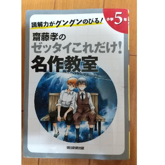 朝日新聞出版(アサヒシンブンシュッパン)の読解力がグングンのびる！名作教室(最終お値下げ！) エンタメ/ホビーの本(語学/参考書)の商品写真