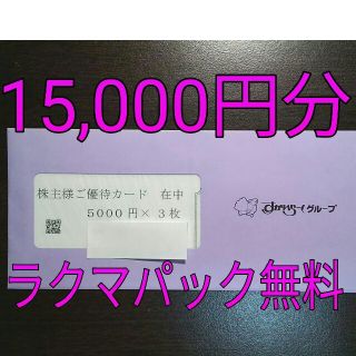 スカイラーク(すかいらーく)のすかいらーく 株主優待券 15,000円分(レストラン/食事券)