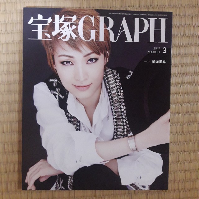 宝塚 GRAPH (グラフ) 2017年 03月号 エンタメ/ホビーの雑誌(音楽/芸能)の商品写真