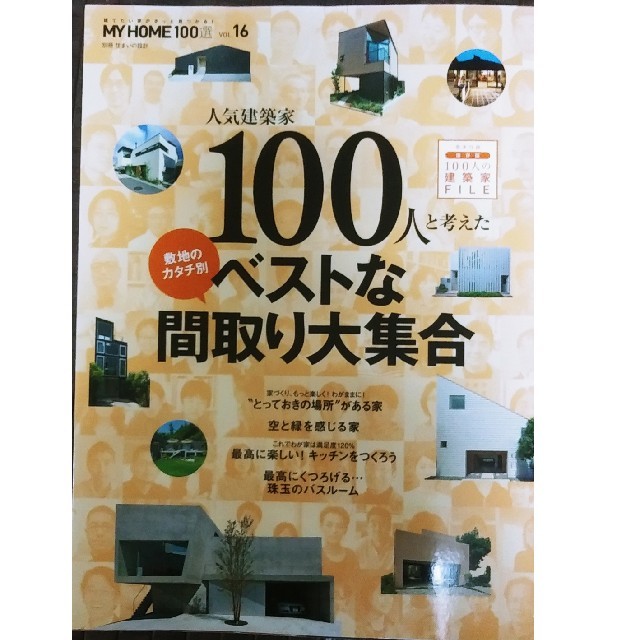 【値下げ】人気建築家100人と考えた ベストな間取り大集合 エンタメ/ホビーの雑誌(専門誌)の商品写真