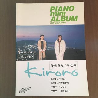 Kiroro　冬のうた　キセキ(ポピュラー)