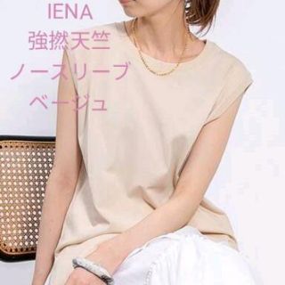 イエナ(IENA)のIENA　イエナ　強撚天竺ノースリーブ　プルオーバー新品ナチュラル　カットソー(カットソー(半袖/袖なし))